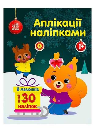 Яркие аппликации наклейками "белочка" – творчество для малышей