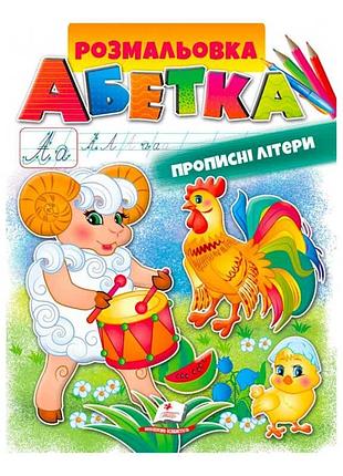 Розмальовка "абетка. прописні літери" від видавництва "пегас"