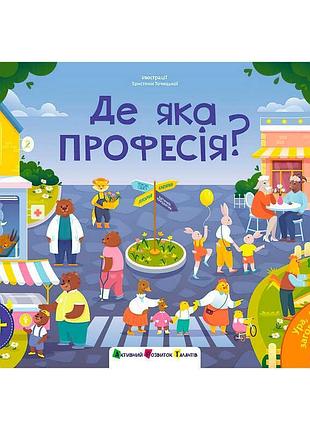 Книга-виммельбух «где какая профессия?» дш12910у с аудио заданиями, 24 страницы, цветные иллюстрации