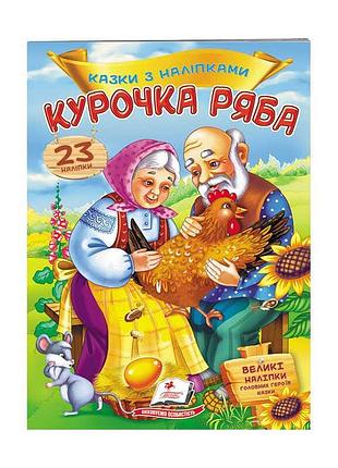 Чарівний світ казок з наліпками "курочка ряба" - 30 яскравих наліпок для творчості