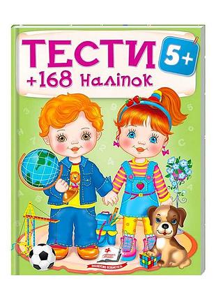 Книга з тестами та розмальовками з наліпками тести 5+ 9789669138453 для розвитку дитини