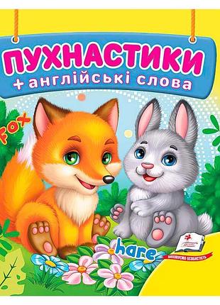 Картонна книжка для найменших пухнастики 9786178638610 «пегас» з 20 яскравими сторінками