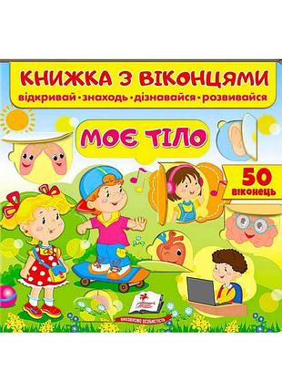 Исследуй свое тело: книга с окошками для малышей