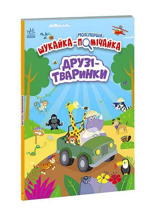 Моя перша шукайка-помічайка "друзі-тваринки" - захоплюючий вімельбух для дітлахів