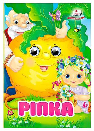 Дитяча книжка-гра казка «ріпка» 9786178357092 від видавництва «пегас»