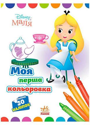 Яскрава книжка-розмальовка "аліса в країні див" для малюків