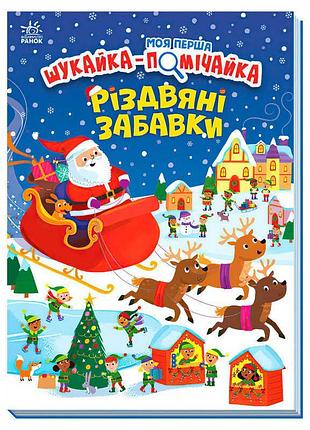 Моя перша шукайка-помічайка "чарівні різдвяні забави"