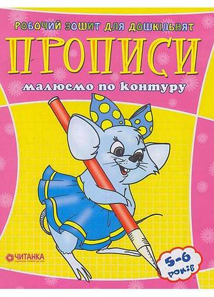 Рабочая тетрадь для дошкольников "рисуем по контуру" 9789663416021