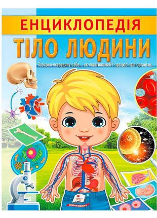 Енциклопедія "тіло людини": досліджуй загадки свого організму