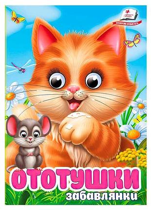 Детская картонная книга с движущимися глазами ототушки.забавлянки 9786178405762 пегас