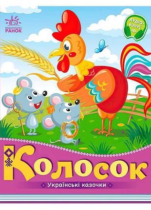 Чарівний світ українських казок: "колосок" а1722004у (20) "ранок"