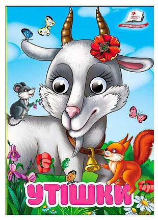 Книга для дітей «утішки» з рухомими очима 9786178405755 від пегас