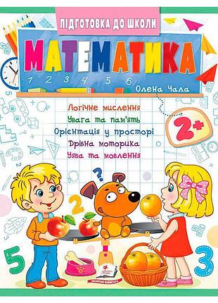 Підготовка до школи: математика 2+ (частина 2, синя) - унікальний ігровий посібник для малюків