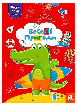 Креативний альбом "веселі пригоди" для аплікацій з кенгуру