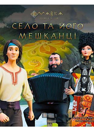 Книга "мавка. истории: село и его жители" – магия украинской мифологии