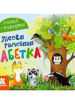 Волшебная книжка с окошками "лесная рифмованная азбука" для маленьких читателей