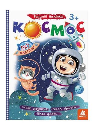 Розумні наліпки "космос" для маленьких дослідників