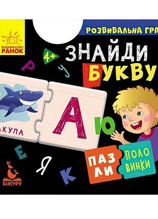 Пазлы-половинки "найди букву" для детей от кенгуру