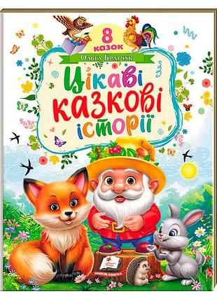 Книга для дітей цікаві казкові історії sb 9786178638788 з яскравими ілюстраціями та 8 казками