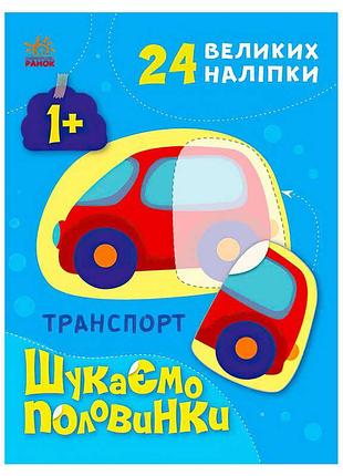 Досліджуємо світ транспорту: "шукаємо половинки"