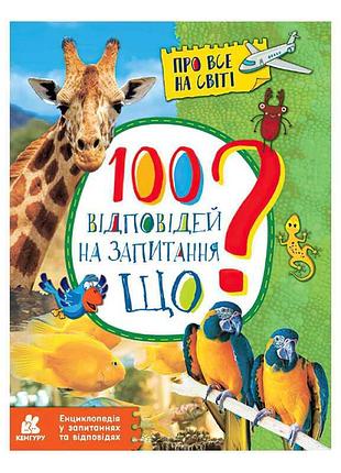Энциклопедия для любознательных: 100 ответов на вопрос "что?"