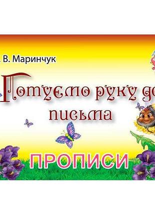 Гр прописи для малят готуємо руку до письма pr01071602