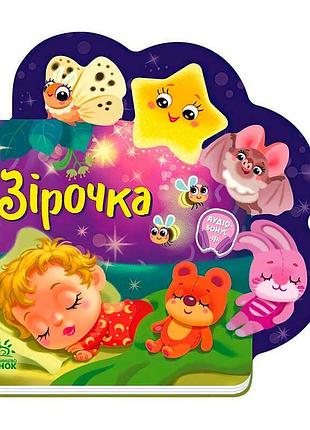 "зірочка: веселі віршики для малюків"