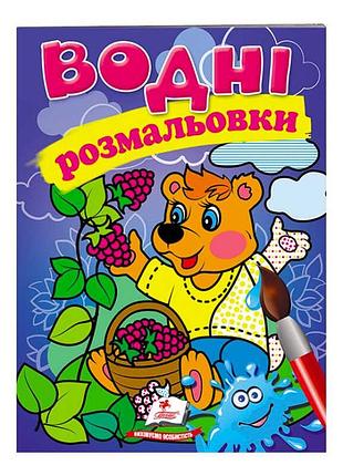 Розмальовка "водні розмальовки. ведмідь" - магія кольорів для ваших дітей