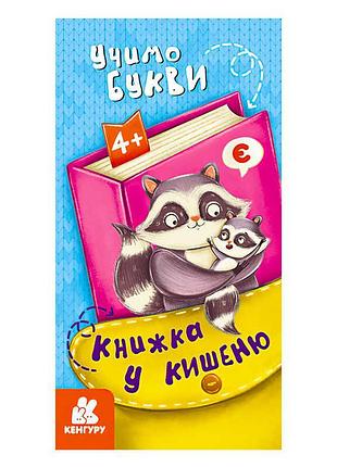Книга в кишеню. вивчаємо букви з "кенгуру"