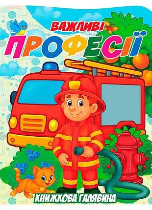 Книга-картонка серии книжковая поляна важные профессии 9789655323412 для детей от 3 лет