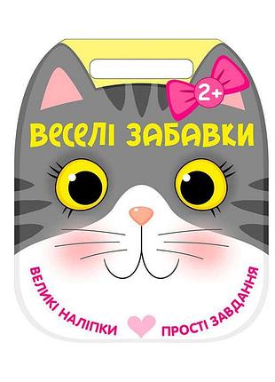 Весела книжка для малюків котик с2117003у з яскравими наліпками та розвиваючими завданнями