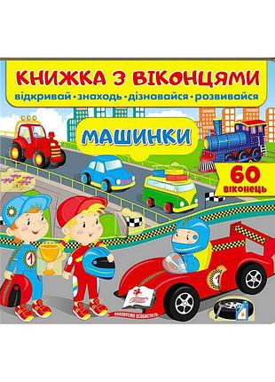 Книга "машинки з віконцями" - яскравий світ для малюків