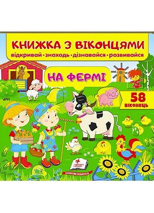 Книжка "на фермі" з віконцями для малюків