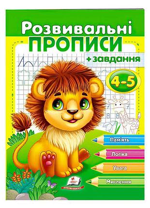 Развивающие прописи и интересные задания для детей 4-5 лет "лев" от "пегас"