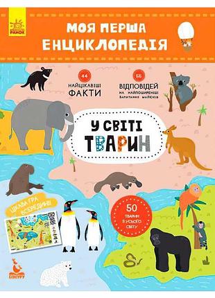 Моя первая энциклопедия: увлекательный мир животных