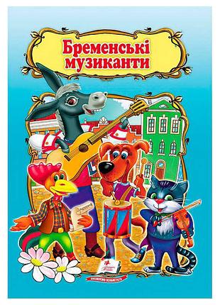 Детская книга сказка бременские музыканты 9786178172558 пегас