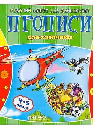 Рабочая тетрадь для дошкольников "прописи для мальчиков"