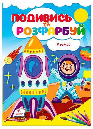 Розмальовка "космічні пригоди: розфарбуй світ"