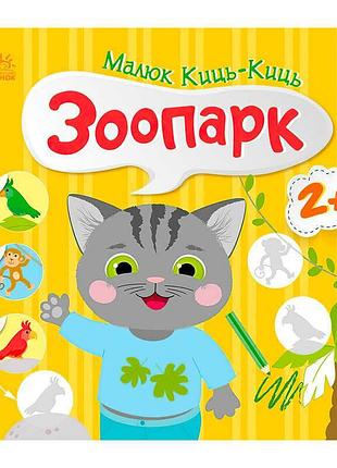 Книга для детей "зоопарк" с героем малышом киц-киц