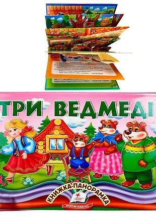 Книга-игра с объемными панорамами три медведя 9786178405168 «пегас»