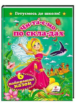 Чарівний світ казок: готуємось до школи разом!
