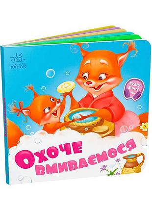 Пізнавальна дитяча книжка охоче вмиваємось а526038у