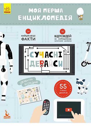 Моя первая энциклопедия: современные девайсы для маленьких исследователей