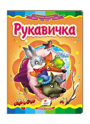 Чарующая мозаика "рукавичка" — сказка для детей