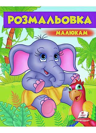 Яскрава розмальовка для малюків "слоненятко" від "пегас"
