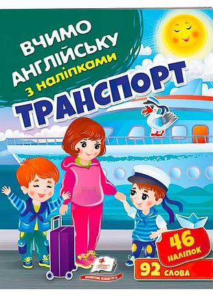 Розвиваюча книжка "транспорт" з наліпками та цікавими запитаннями