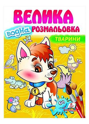 Водна розмальовка "тварини" - магія кольорів для малюків