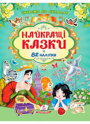 Книга казок для дітей «найкращі казки» 9786178638061 з наліпками