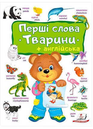 Первые слова. животные с английским языком 9786178405113 «пегас»
