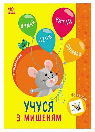 Книга "учуся з мишеням" - захоплюючий пізнавальний посібник для малюків
